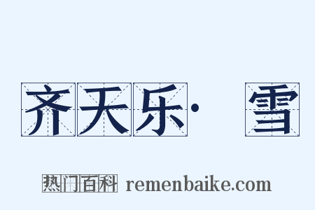 齐天乐·雪是什么意思的图片